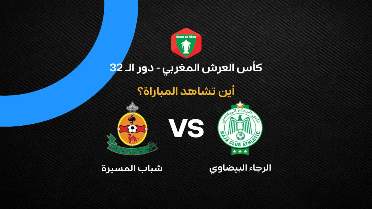 القنوات الناقلة لمباراة نهضة بركان ضد الوداد الفاسي في دور الـ 32 من كأس العرش 2026